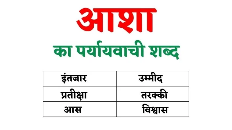 Aasha Ka Paryayvachi Shabd