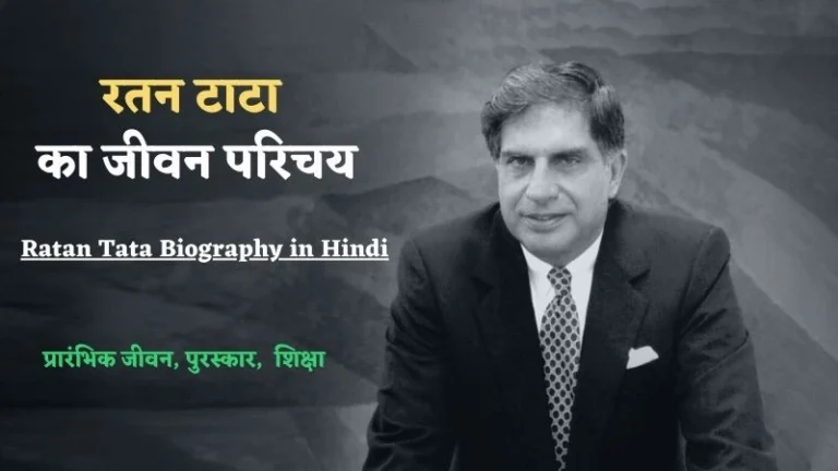 Ratan Tata Biography in Hindi