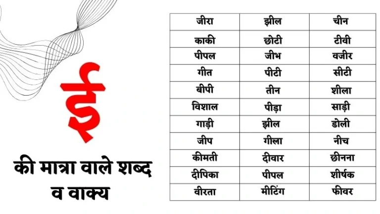 ई की मात्रा वाले शब्द