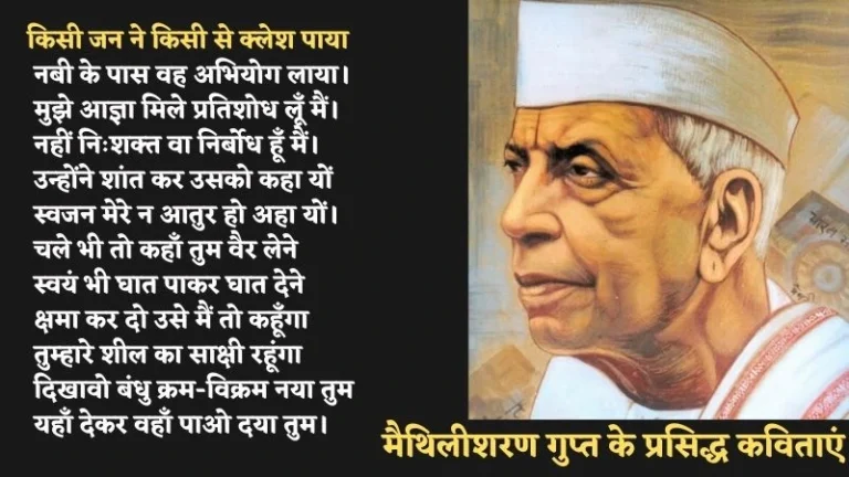 मैथिलीशरण गुप्त के प्रसिद्ध कविताएं