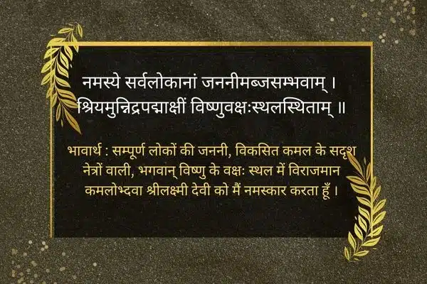 Lakshmi Mantra in Hindi