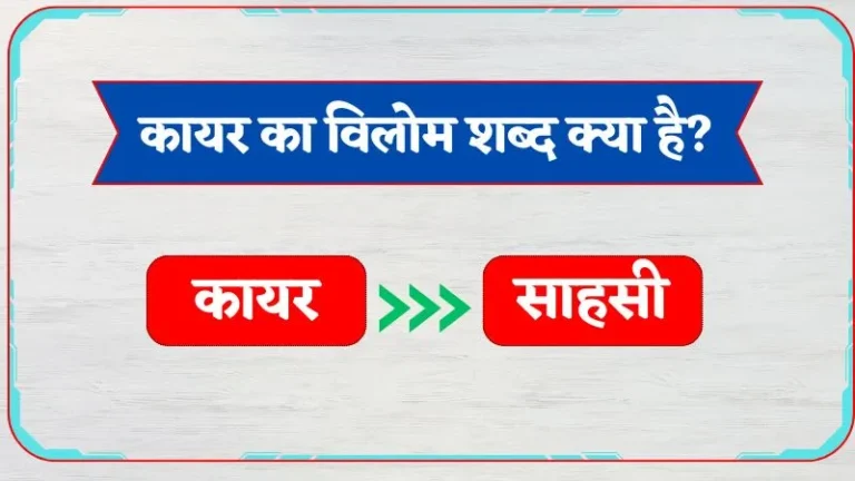 Kayar Ka Vilom Shabd