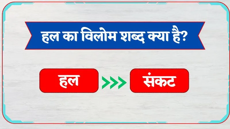 Hal Ka Vilom Shabd