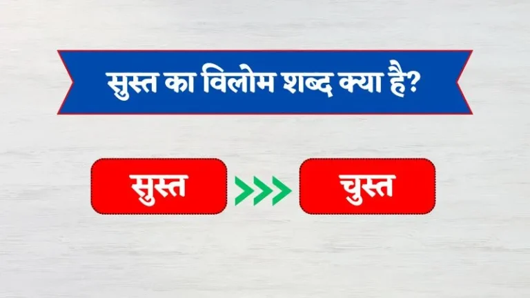 sust Ka Vilom Shabd