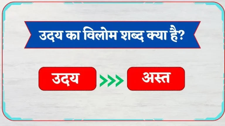 uday ka vilom shabd