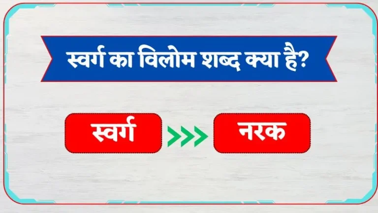 swarg ka vilom shabd
