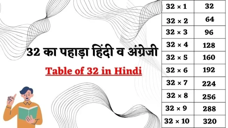 32 का पहाड़ा