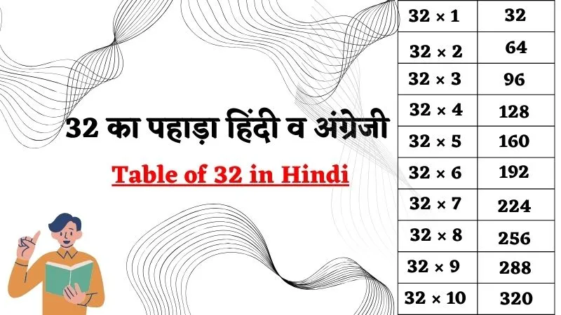 32 का पहाड़ा