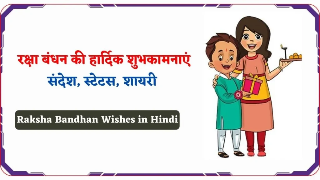 Raksha Bandhan Wishes in Hindi | रक्षा बंधन की हार्दिक शुभकामनाएं संदेश, स्टेटस, शायरी