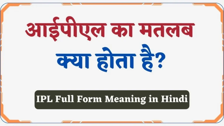IPL Full Form Meaning in Hindi