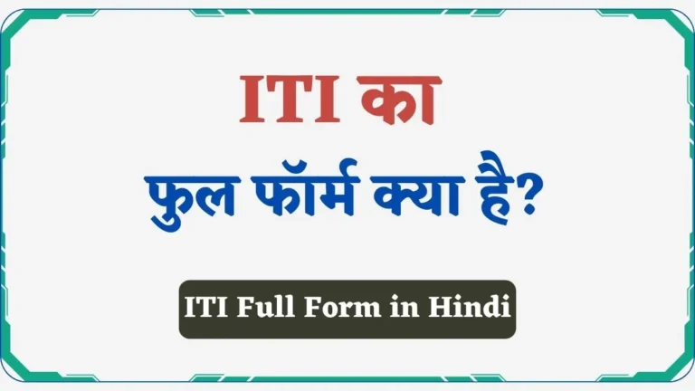 ITI Full Form in Hindi