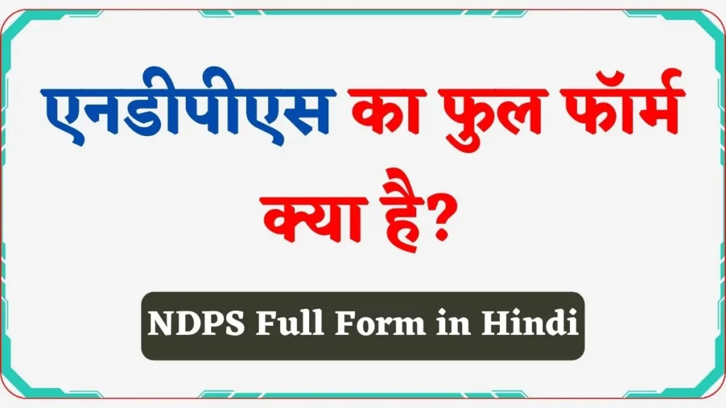 NDPS Full Form in Hindi | एनडीपीएस का फुल फॉर्म क्या है?