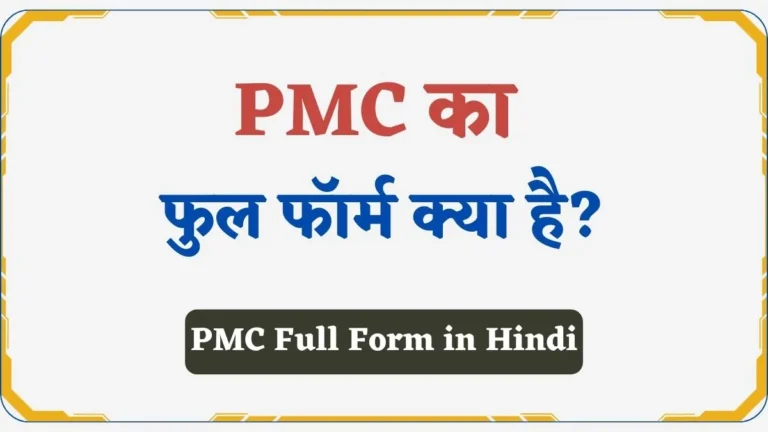 _PMC Full Form in Hindi