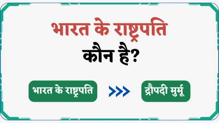 भारत के राष्ट्रपति कौन है