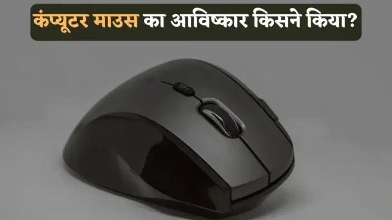 माउस-का-आविष्कार-किसने-किया-