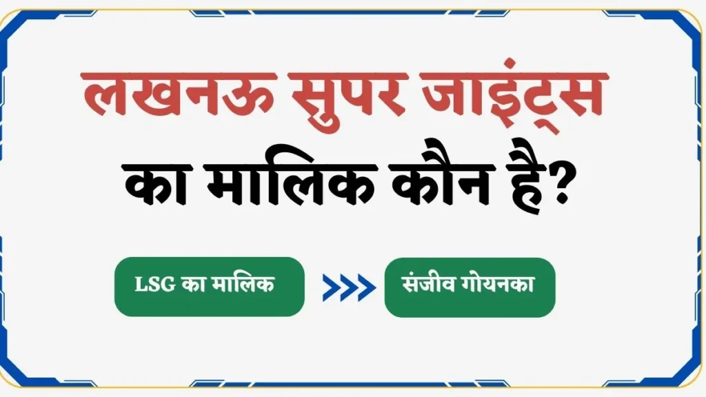 Lucknow Super Giants Ka Malik Kaun Hai