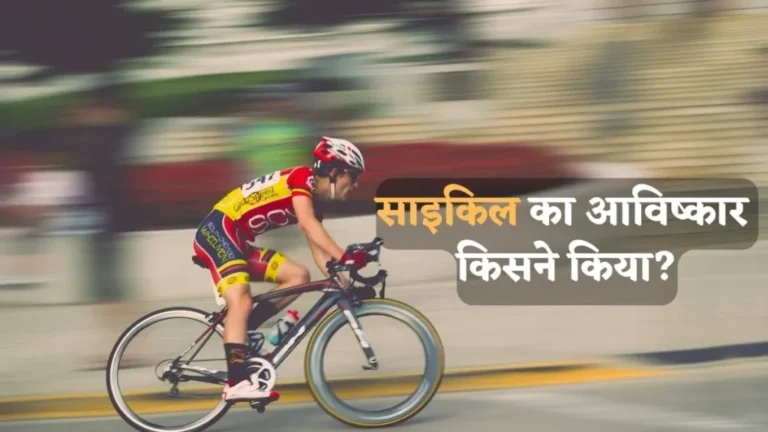 साइकिल-का-आविष्कार-किसने-किया-1024x576
